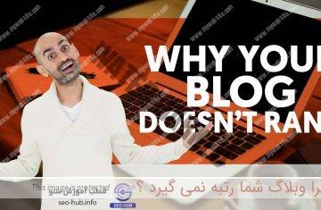 چرا وبلاگ شما شکست می خورد ؟