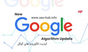 الگوریتم های گوگل - تاریخچه بروزرسانی ها ( 2019 )